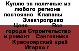 Куплю за наличные из любого региона, постоянно: Клапаны Danfoss VB2 Электроприво › Цена ­ 20 000 - Все города Строительство и ремонт » Сантехника   . Красноярский край,Игарка г.